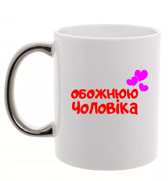 Чашка з кольоровою ручкою Обожнюю чоловіка Срібло фото