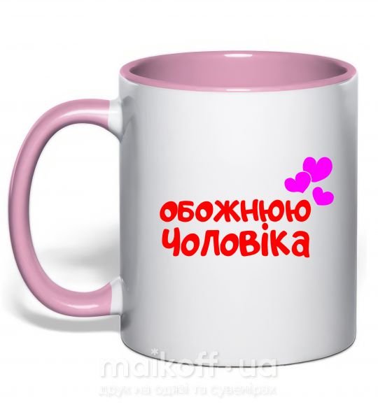Чашка з кольоровою ручкою Обожнюю чоловіка Ніжно рожевий фото