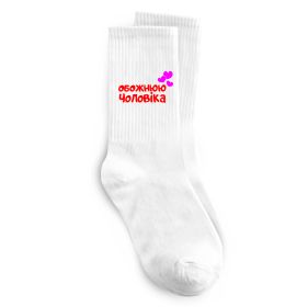 Шкарпетки Обожнюю чоловіка
