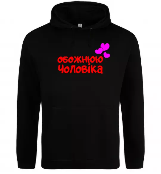 Женская толстовка (худи) Обожнюю чоловіка Черный фото