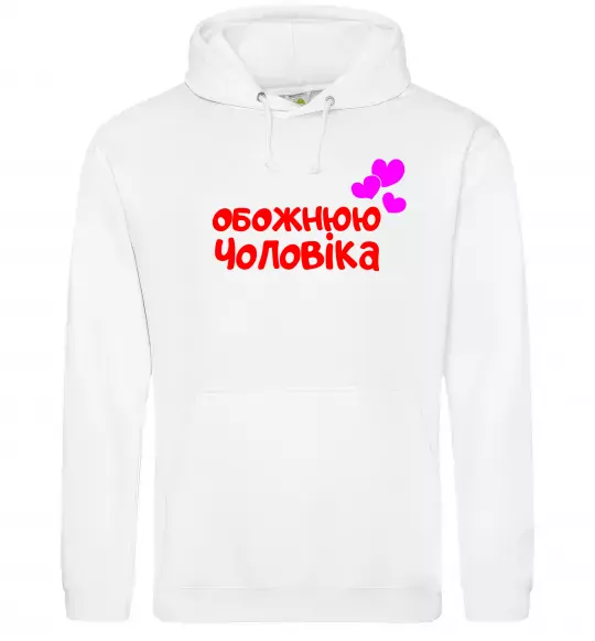 Женская толстовка (худи) Обожнюю чоловіка Белый фото