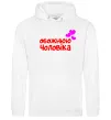 Женская толстовка (худи) Обожнюю чоловіка Белый фото