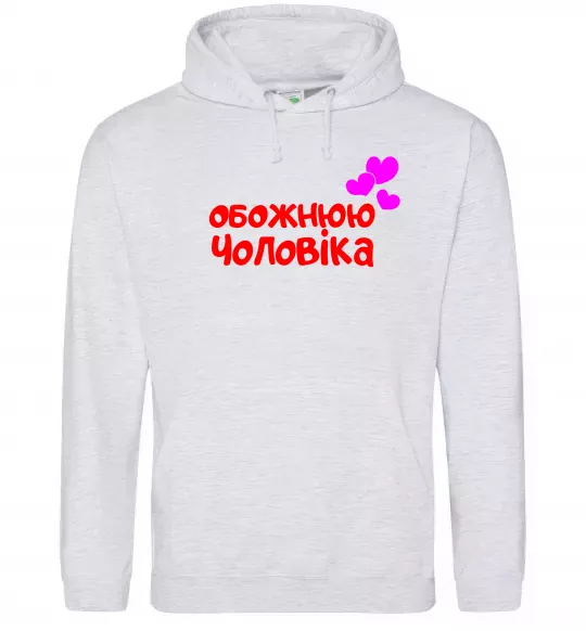 Женская толстовка (худи) Обожнюю чоловіка Серый меланж фото