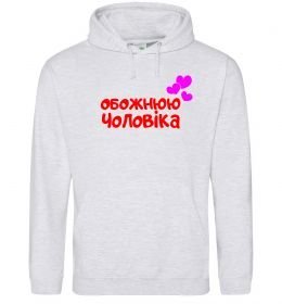 Жіноча толстовка (худі) Обожнюю чоловіка