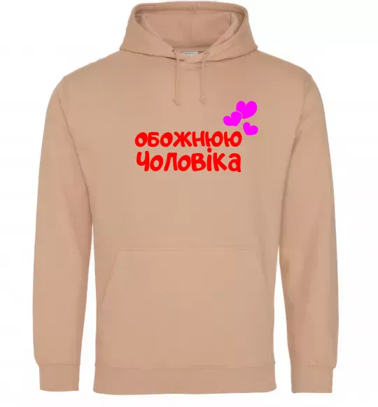 Женская толстовка (худи) Обожнюю чоловіка Песочный фото