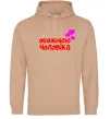 Женская толстовка (худи) Обожнюю чоловіка Песочный фото