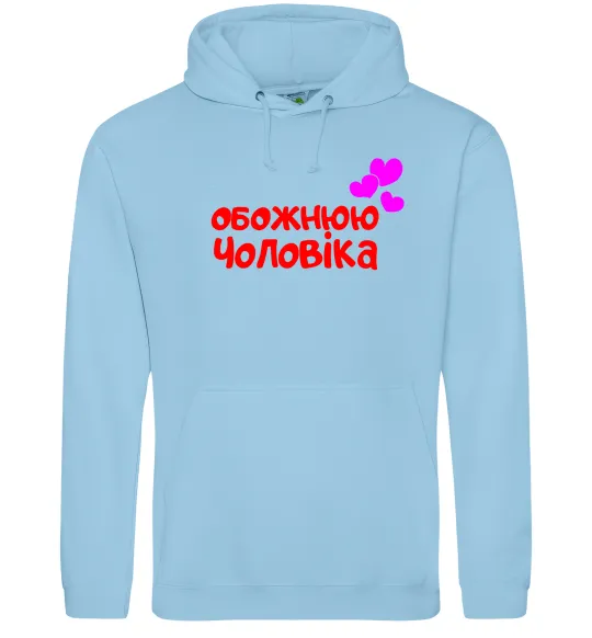 Женская толстовка (худи) Обожнюю чоловіка Голубой фото