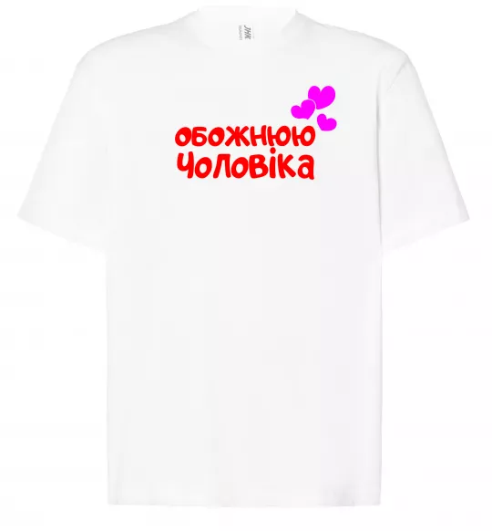 Футболка Оверсайз Обожнюю чоловіка Белый фото