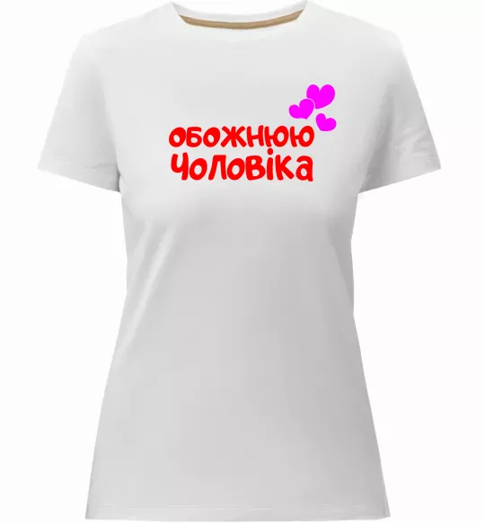 Женская премиум футболка Обожнюю чоловіка Белый фото