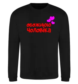 Свитшот Обожнюю чоловіка Черный фото