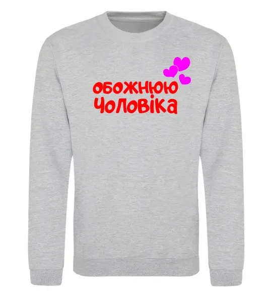 Світшот Обожнюю чоловіка Сірий меланж фото