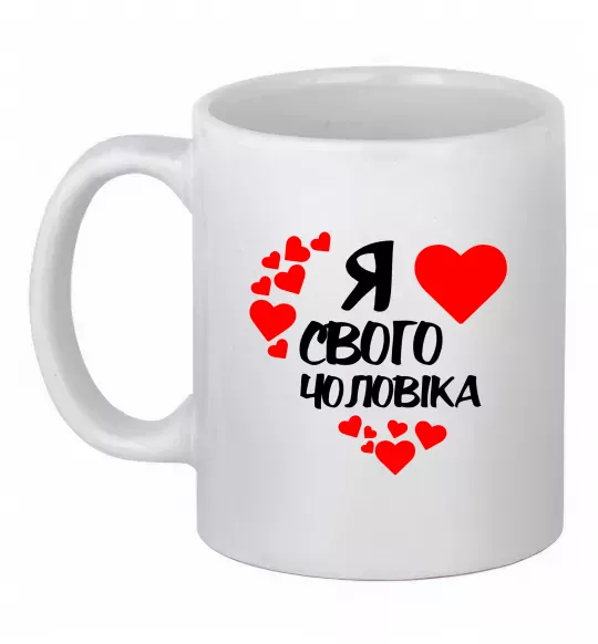 Чашка керамическая Я люблю свого чоловіка Белый фото