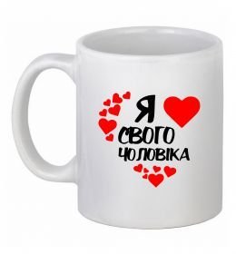 Чашка керамическая Я люблю свого чоловіка