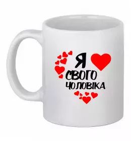 Чашка керамічна Я люблю свого чоловіка Білий фото