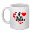 Чашка керамическая Я люблю свого чоловіка Белый фото