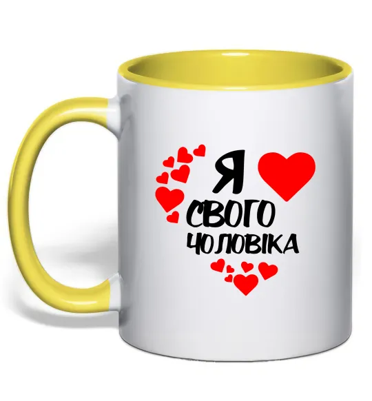 Чашка с цветной ручкой Я люблю свого чоловіка Солнечно желтый фото