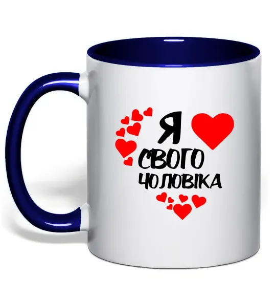 Чашка с цветной ручкой Я люблю свого чоловіка Глубокий темно-синий фото