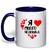 Чашка с цветной ручкой Я люблю свого чоловіка Глубокий темно-синий фото