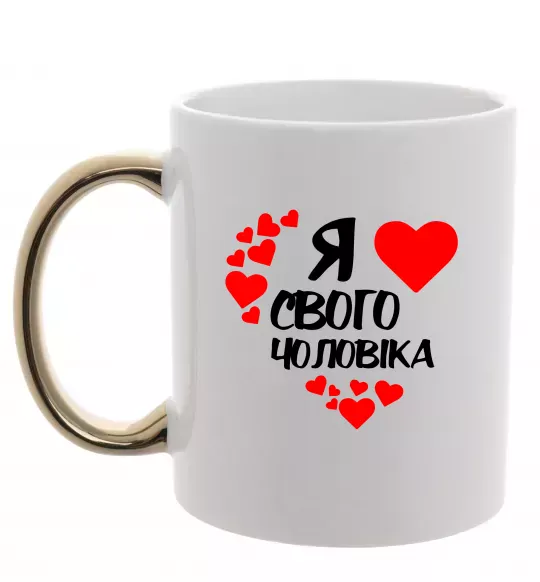 Чашка с цветной ручкой Я люблю свого чоловіка Золото фото