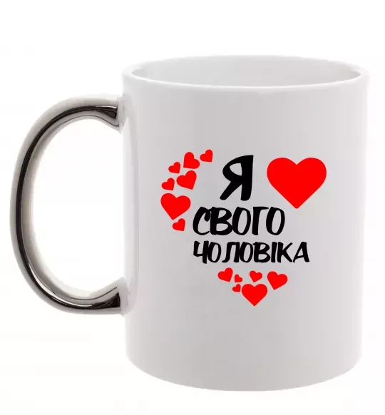 Чашка с цветной ручкой Я люблю свого чоловіка Серебро фото