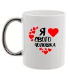 Чашка с цветной ручкой Я люблю свого чоловіка Серебро фото