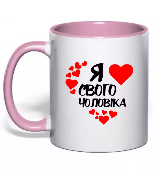 Чашка с цветной ручкой Я люблю свого чоловіка Нежно розовый фото