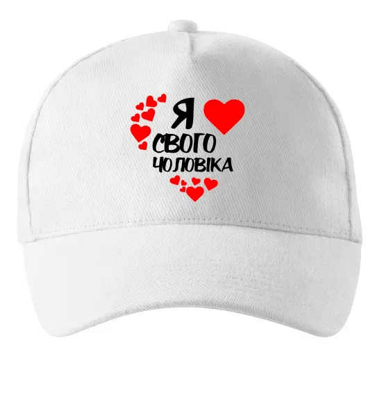 Кепка Я люблю свого чоловіка Белый фото