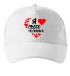 Кепка Я люблю свого чоловіка Белый фото