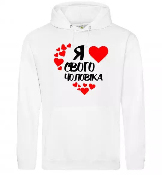 Женская толстовка (худи) Я люблю свого чоловіка Белый фото
