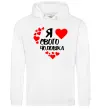 Женская толстовка (худи) Я люблю свого чоловіка Белый Женская толстовка (худи) Я люблю свого чоловіка Белый фото