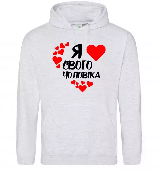 Женская толстовка (худи) Я люблю свого чоловіка Серый меланж фото