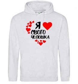 Жіноча толстовка (худі) Я люблю свого чоловіка Жіноча толстовка (худі) Я люблю свого чоловіка