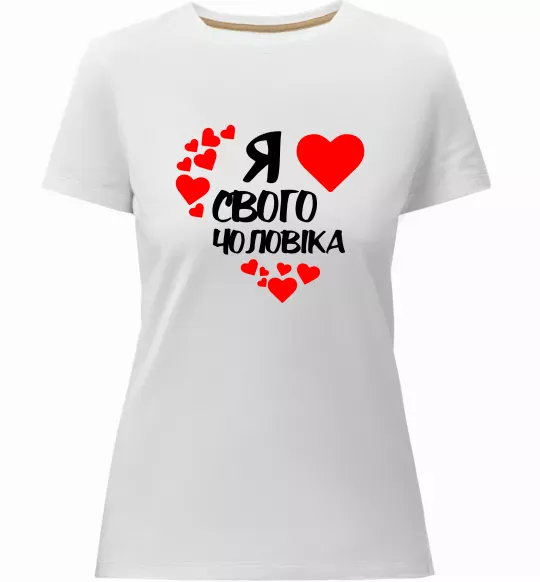Женская премиум футболка Я люблю свого чоловіка Белый фото