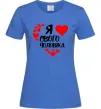 Женская футболка Я люблю свого чоловіка Ярко-синий Женская футболка Я люблю свого чоловіка Ярко-синий фото