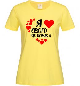Женская футболка Я люблю свого чоловіка Женская футболка Я люблю свого чоловіка