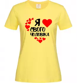 Женская футболка Я люблю свого чоловіка Лимонный фото