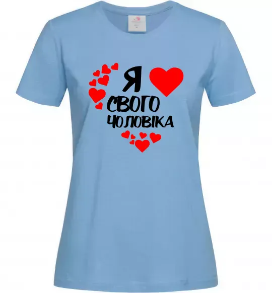 Женская футболка Я люблю свого чоловіка Голубой фото