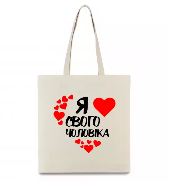 Еко-сумка Я люблю свого чоловіка Бежевий фото