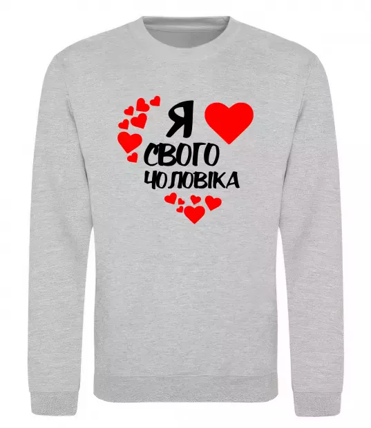 Світшот Я люблю свого чоловіка Сірий меланж фото