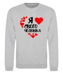 Світшот Я люблю свого чоловіка