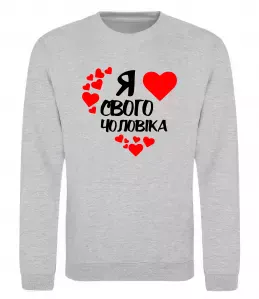 Свитшот Я люблю свого чоловіка Серый меланж фото