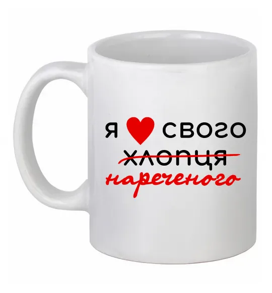 Чашка керамическая Я люблю свого нареченого Белый фото