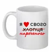 Чашка керамическая Я люблю свого нареченого Белый фото