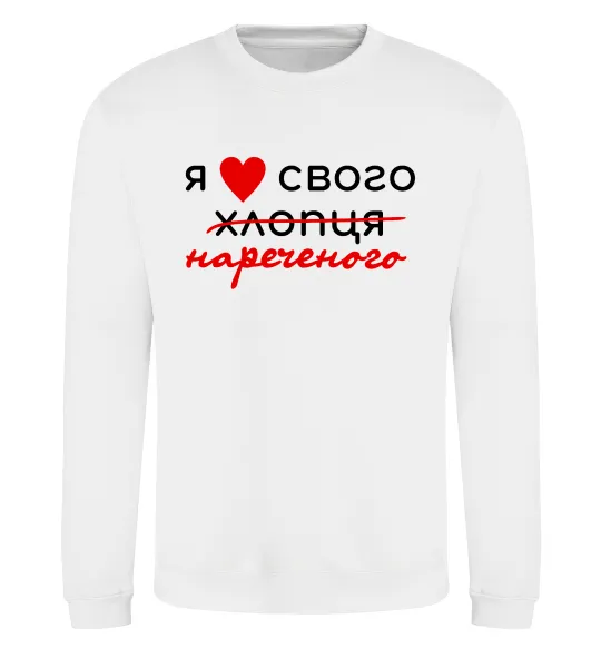 Свитшот Я люблю свого нареченого Белый фото