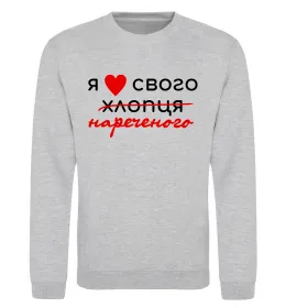 Свитшот I Said Yes version 2 Серый меланж фото
