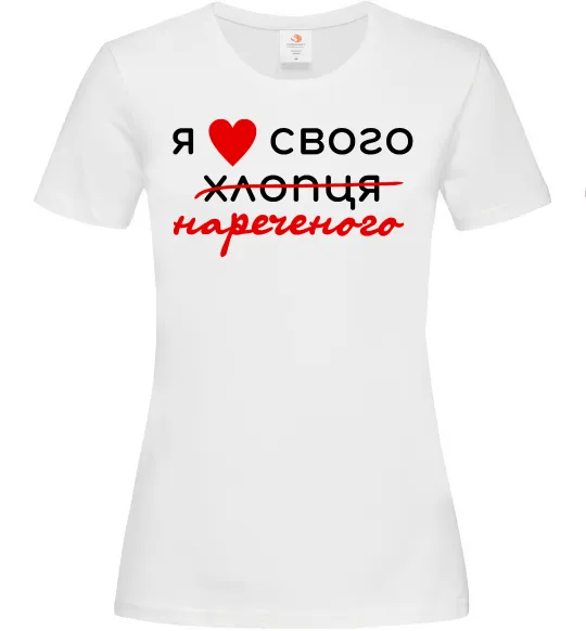 Жіноча футболка Я люблю свого нареченого Білий фото