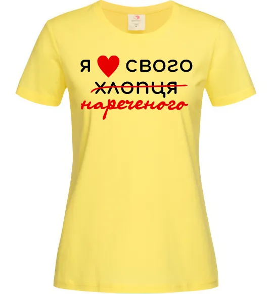 Жіноча футболка Я люблю свого нареченого Лимонний фото