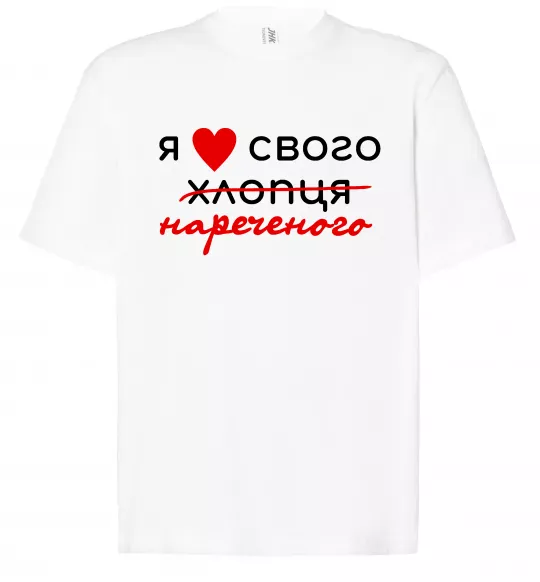 Футболка Оверсайз Я люблю свого нареченого Белый фото