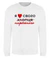 Свитшот Я люблю свого нареченого Белый фото
