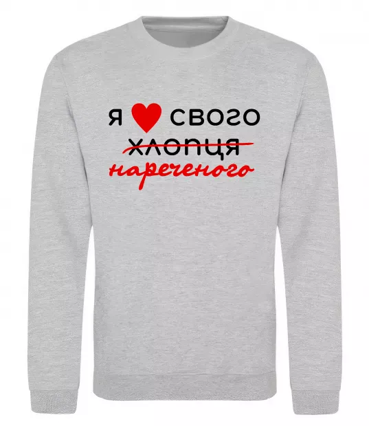 Свитшот Я люблю свого нареченого Серый меланж фото